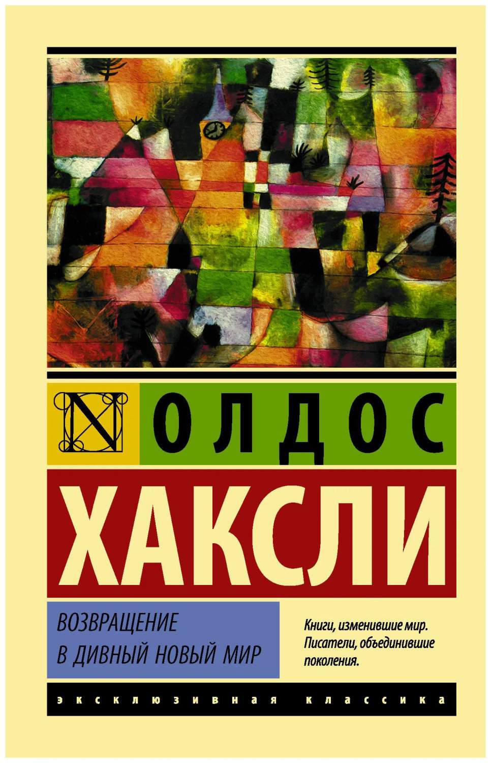 Возвращение В Дивный Новый Мир - купить классической литературы в  интернет-магазинах, цены на Мегамаркет |