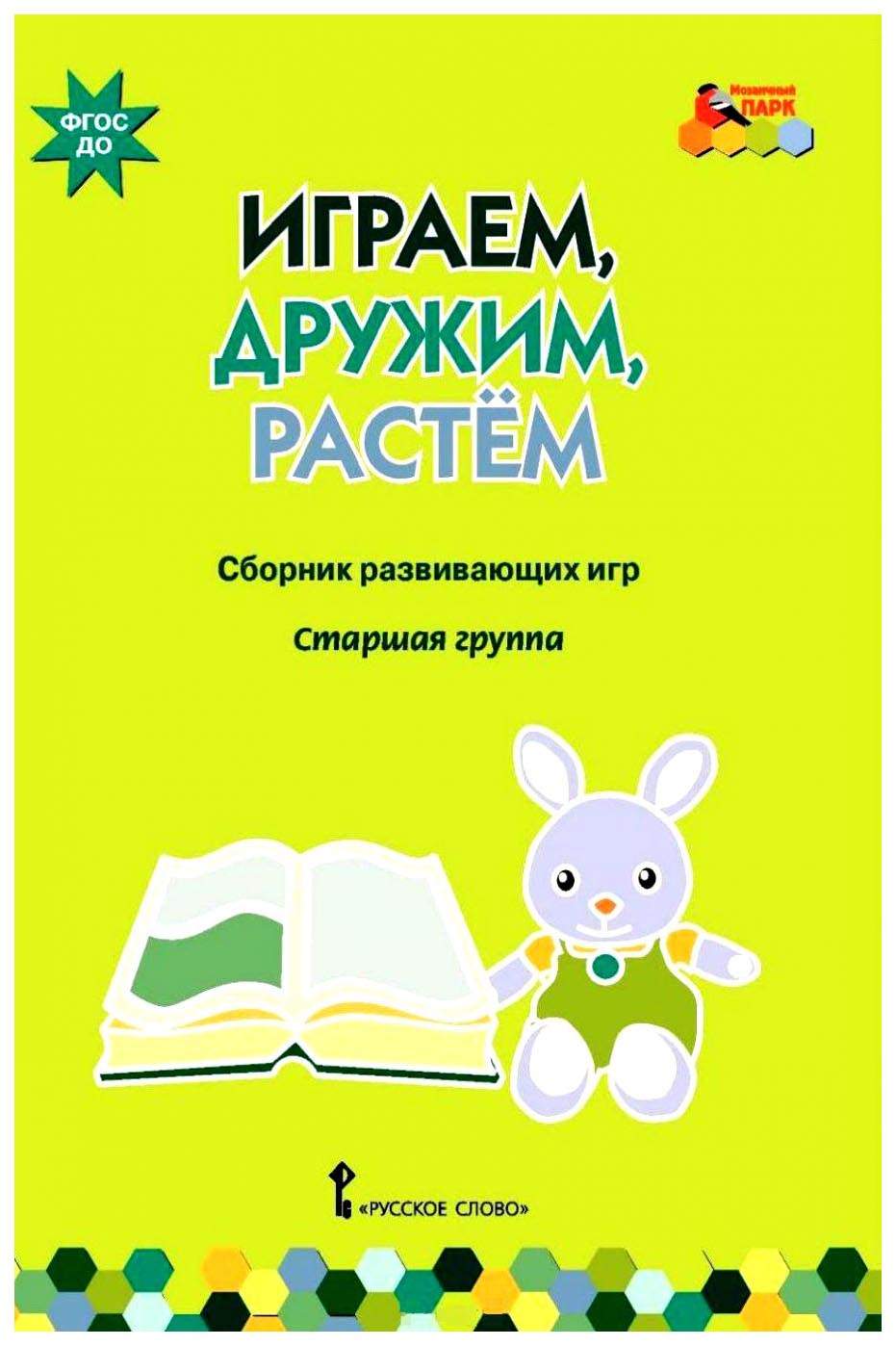 Сборник Развивающих Игр. Старшая Группа - купить развивающие книги для детей  в интернет-магазинах, цены на Мегамаркет |