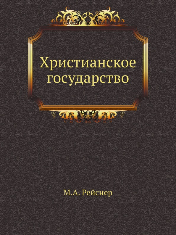 Христианское государство. М А Рейснер. М. А. Рейснера. Христианское государство книга.