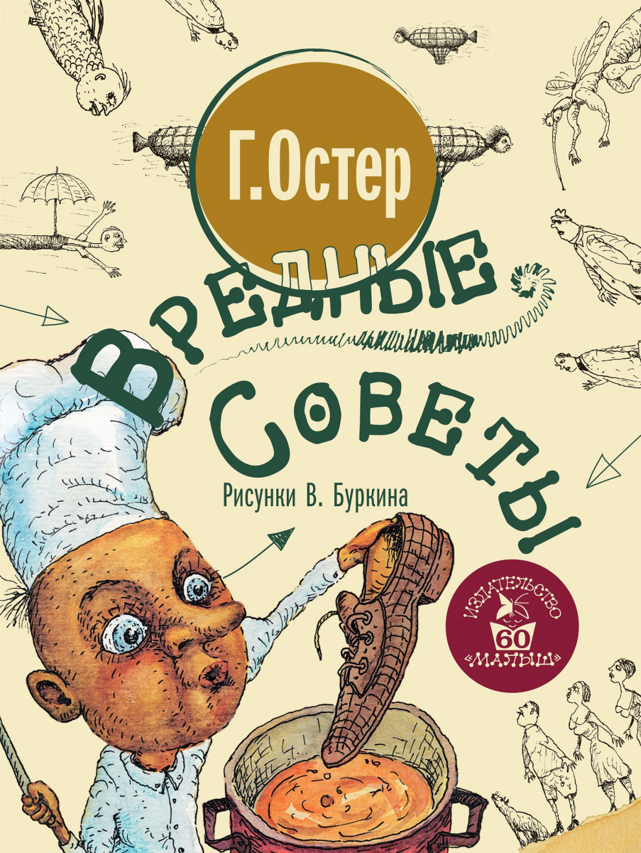 Вредные советы – купить в Москве, цены в интернет-магазинах на Мегамаркет