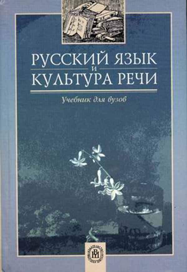 Культура русской речи учебник для вузов. Русский язык и культура речи учебник. Книги о русском языке и культуре речи. Черняк русский язык и культура речи. Русский язык и культура речи учебник для вузов.