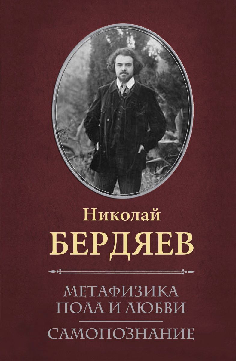 Метафизика пола и любв и Самопознание – купить в Москве, цены в  интернет-магазинах на Мегамаркет