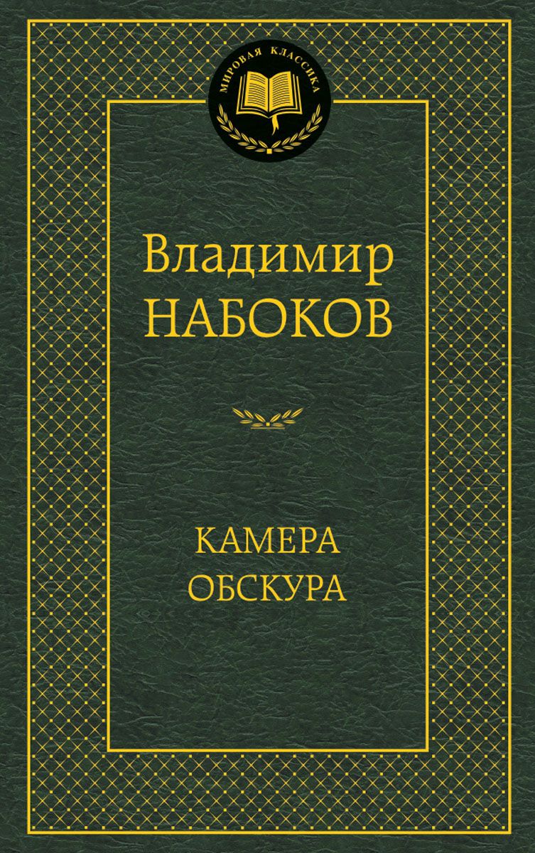 Камера Обскура – купить в Москве, цены в интернет-магазинах на Мегамаркет