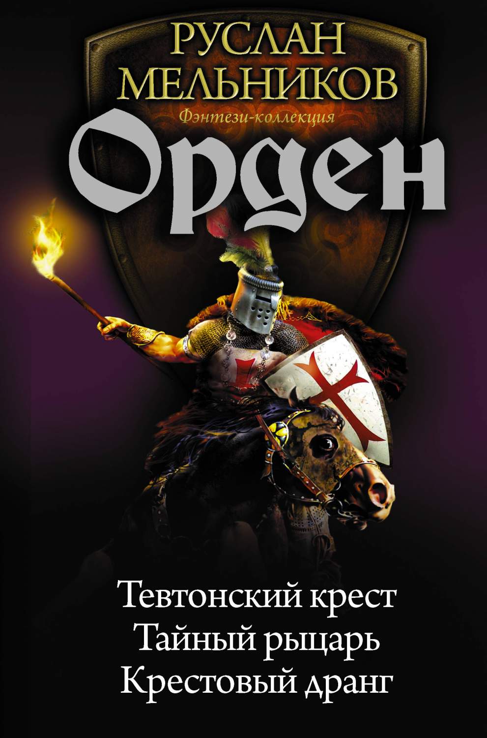 Орден: тевтонский крест. тайный Рыцарь. крестовый Дранг - купить  современной литературы в интернет-магазинах, цены на Мегамаркет |