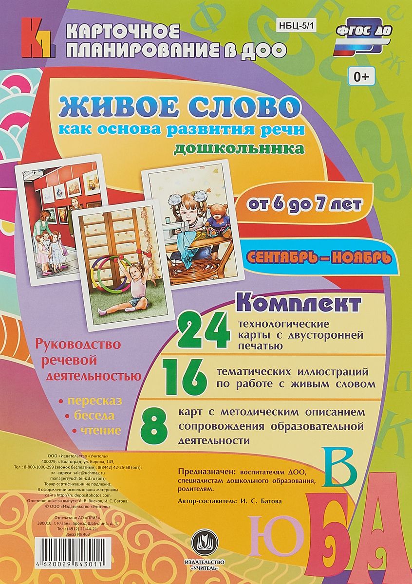 Живое Слово как Основа развития Речи Дошкольника От 6 до 7 лет.  Сентябрь-Ноябрь - купить подготовки к школе в интернет-магазинах, цены на  Мегамаркет |