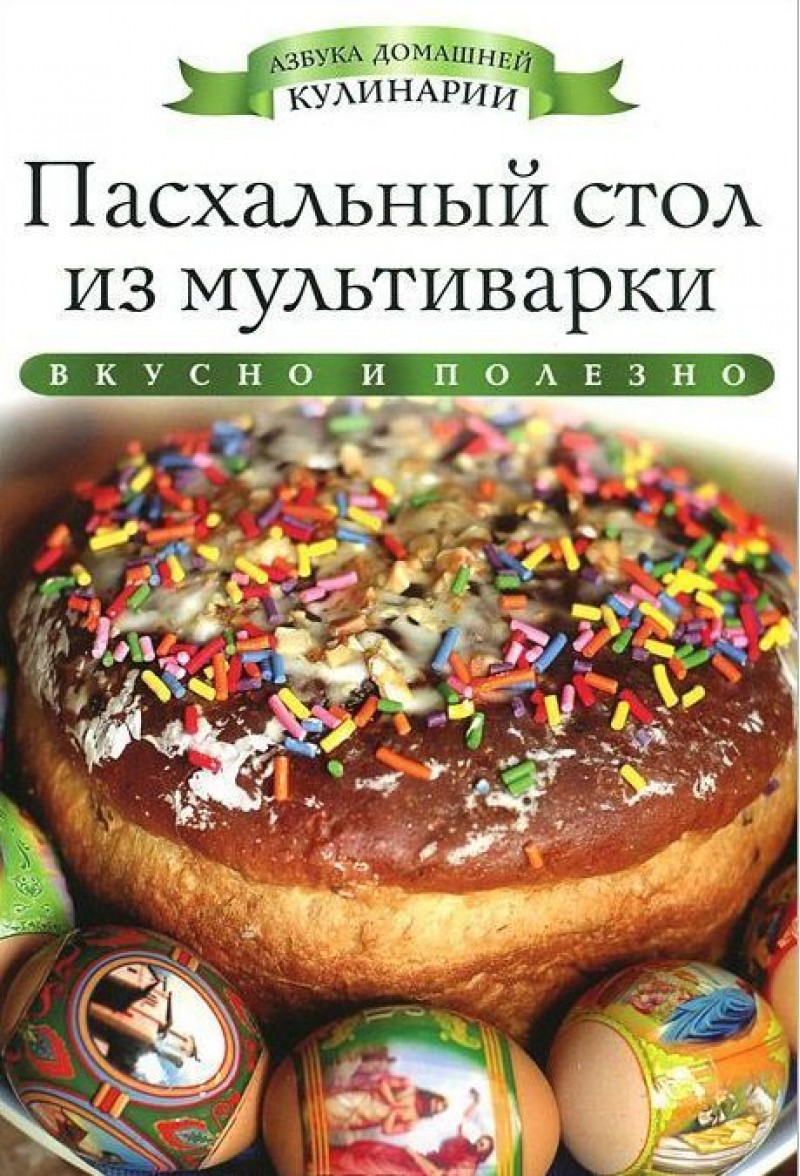 Пасхальный Стол из мультиварки – купить в Москве, цены в интернет-магазинах  на Мегамаркет