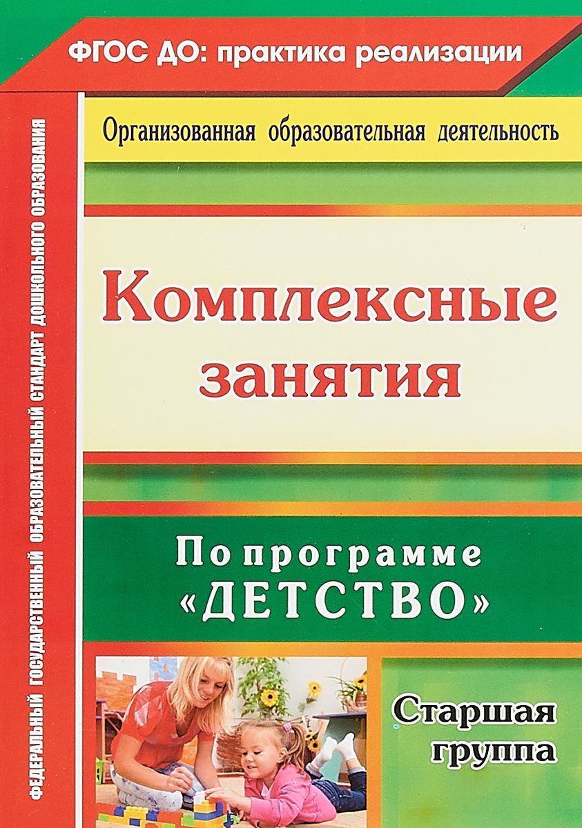 Комплексные Занятия по программе Детство. Старшая Группа – купить в Москве,  цены в интернет-магазинах на Мегамаркет