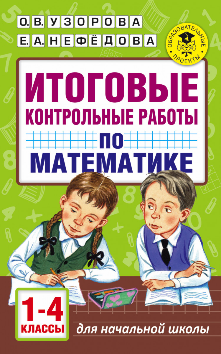 Итоговые контрольные Работы по Математике 1 - 4 классы – купить в Москве,  цены в интернет-магазинах на Мегамаркет