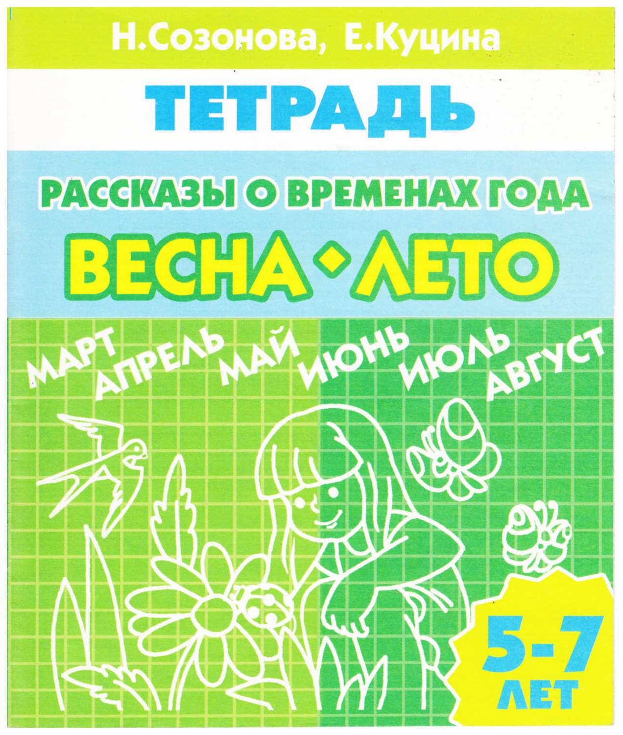 Литур Рабочая тетрадь Рассказы о Временах Года, Весна-Лето - купить  дошкольного обучения в интернет-магазинах, цены на Мегамаркет |