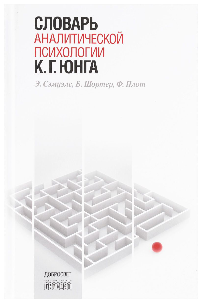 Словарь Аналитической психологии к. Г. Юнга – купить в Москве, цены в  интернет-магазинах на Мегамаркет