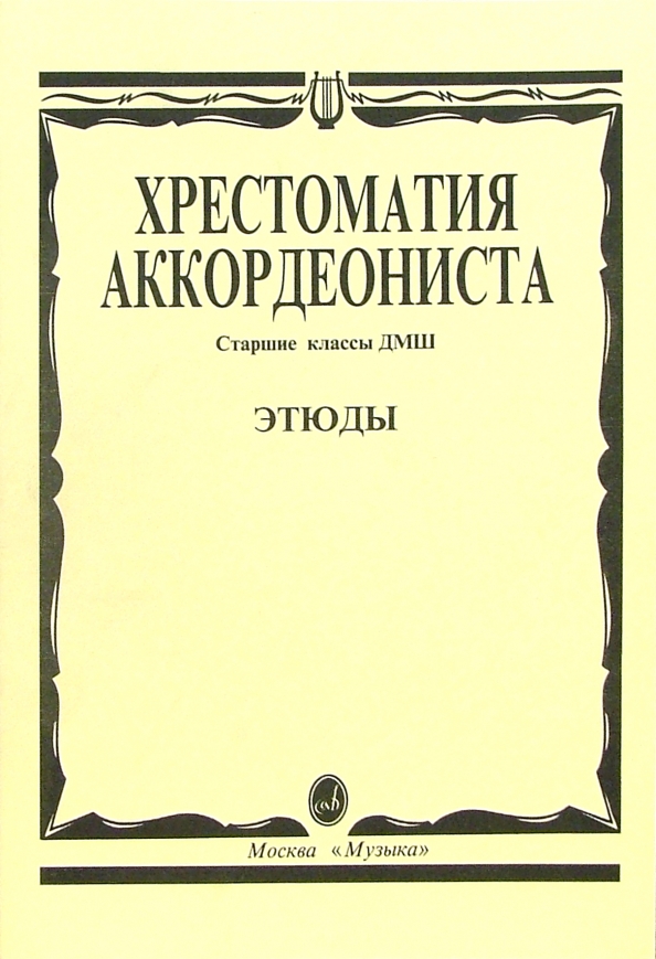 Хрестоматия для скрипки 4 5. Хрестоматия аккордеониста. Хрестоматия аккордеониста 1-2 классы. Этюд для 2 класса музыкальной школы. Хрестоматия для баяна.