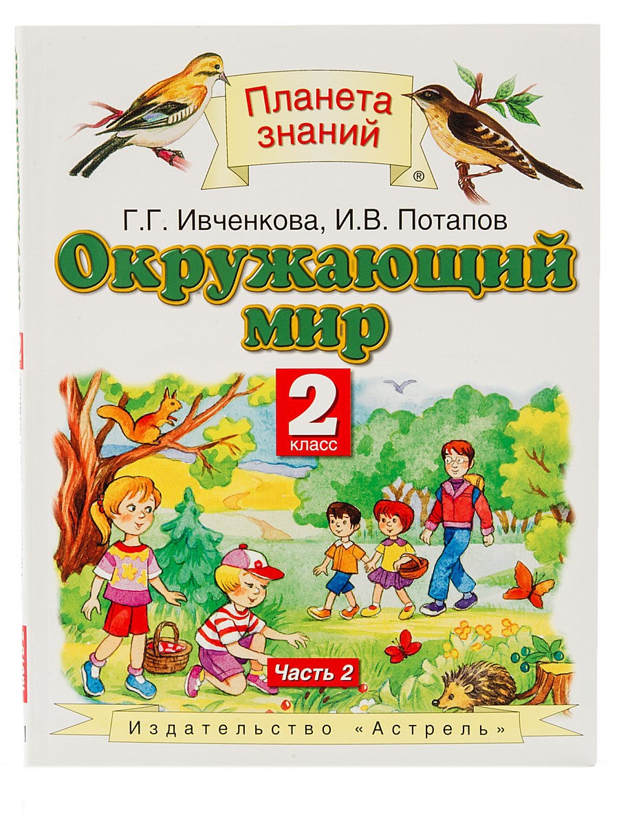 Учебное пособие Окружающий мир 2 класс часть 2 в 2 частях под редакцией  Ивченковой Г.Г. – купить в Москве, цены в интернет-магазинах на Мегамаркет