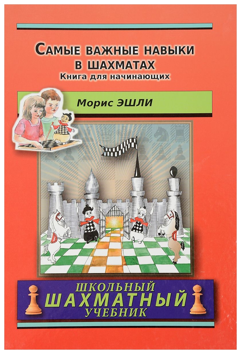 Самые важные навыки в шахматах. Книга для начинающих - купить самоучителя в  интернет-магазинах, цены на Мегамаркет | 6745858