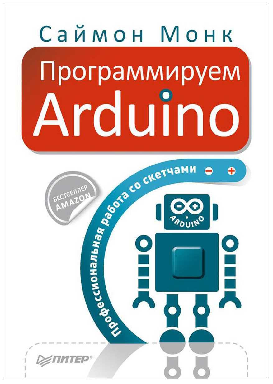 Программируем Arduino. Профессиональная работа со скетчами – купить в  Москве, цены в интернет-магазинах на Мегамаркет