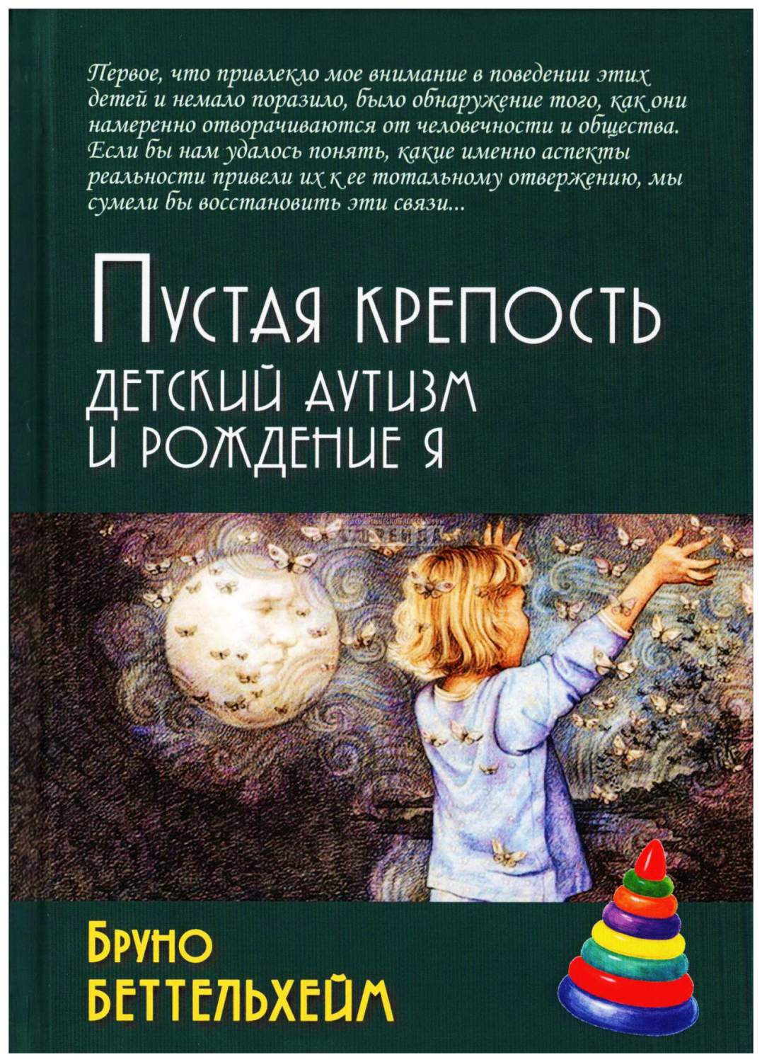 Книга Пустая крепость. Детский аутизм и рождение Я - купить спорта, красоты  и здоровья в интернет-магазинах, цены на Мегамаркет |