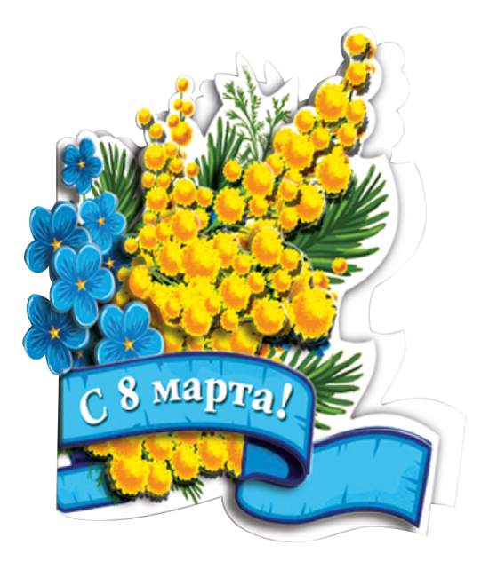 Открытка, С 8 МАРТА. МИМОЗА, молочный шоколад, 5 г.