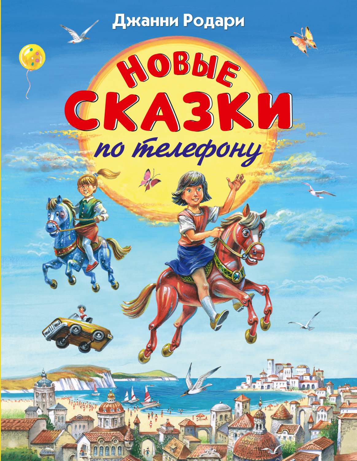 Новые Сказки по телефону - купить детской художественной литературы в  интернет-магазинах, цены на Мегамаркет | 158100