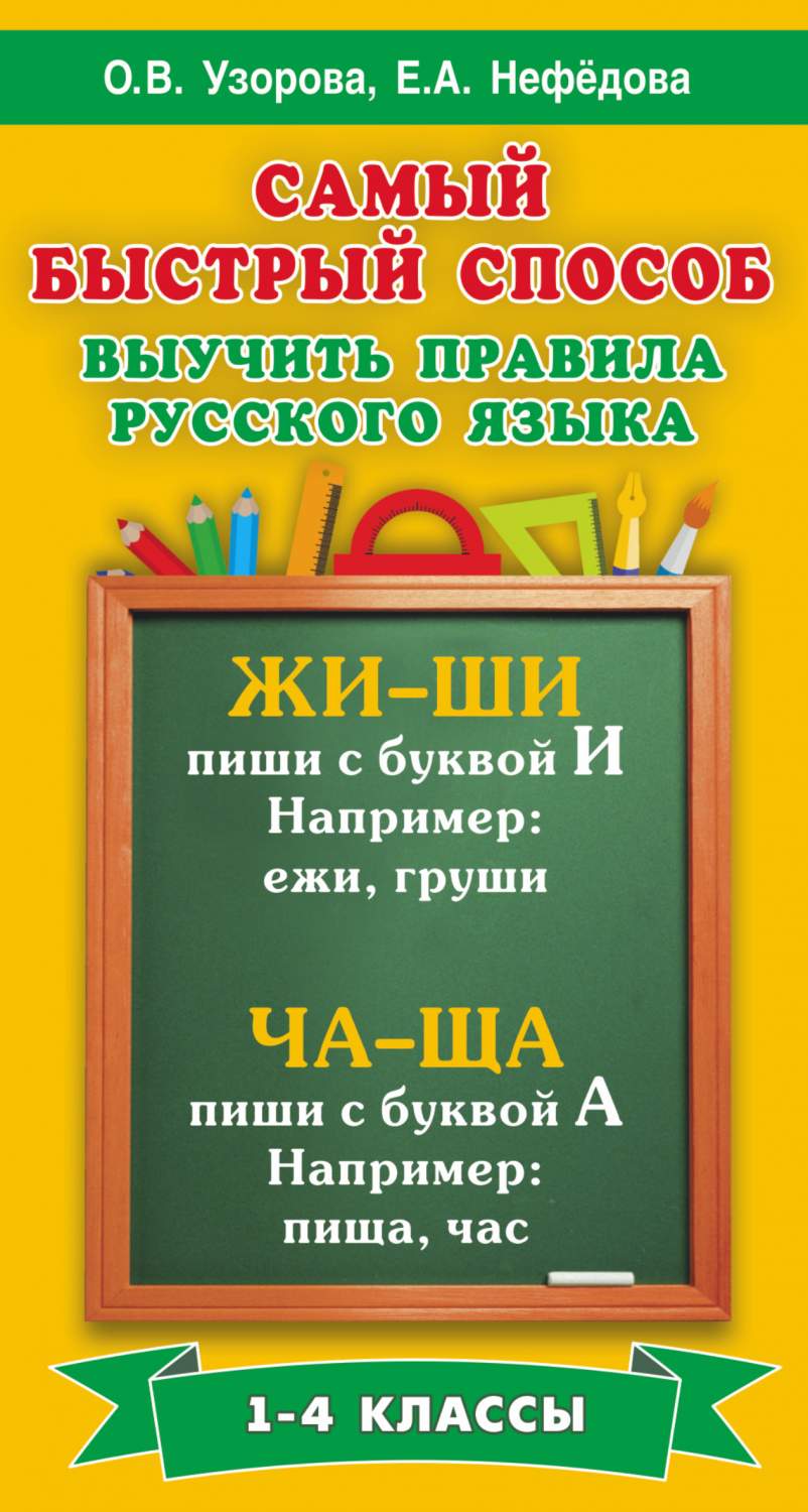 Самый Быстрый Способ Выучить правила Русского Языка, 1-4 классы - купить  справочника и сборника задач в интернет-магазинах, цены на Мегамаркет |  191052