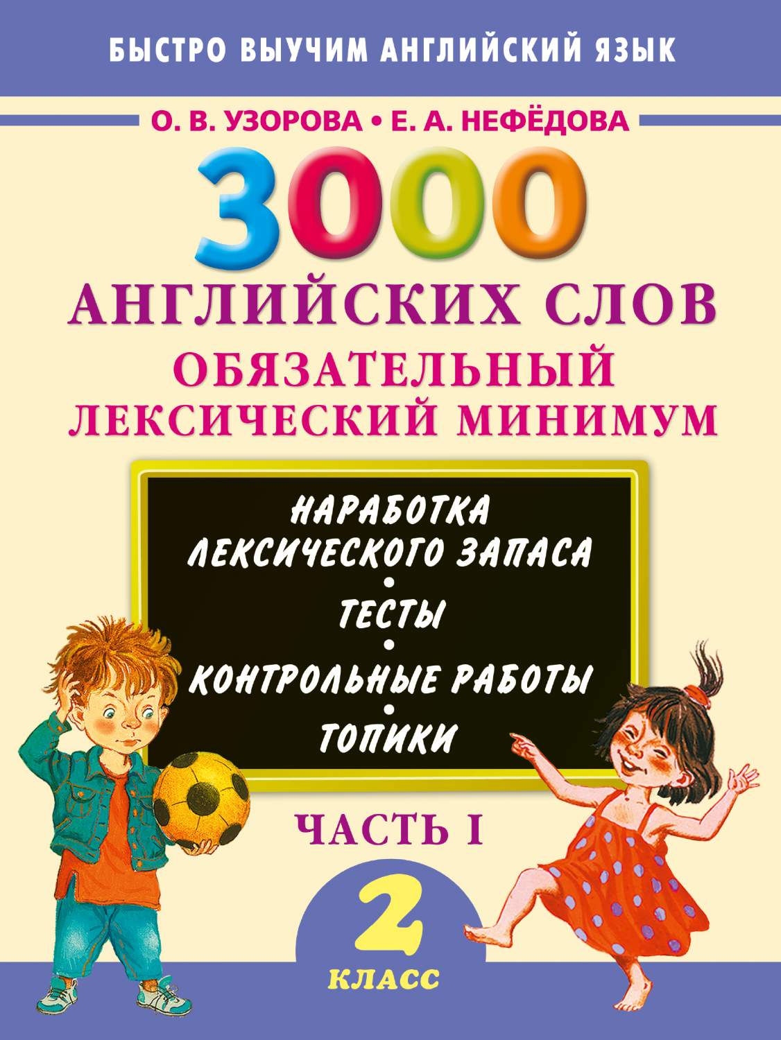 Книга 3000 Английских Слов. Обязательный лексический Минимум. 2 класс. 1  Часть – купить в Москве, цены в интернет-магазинах на Мегамаркет