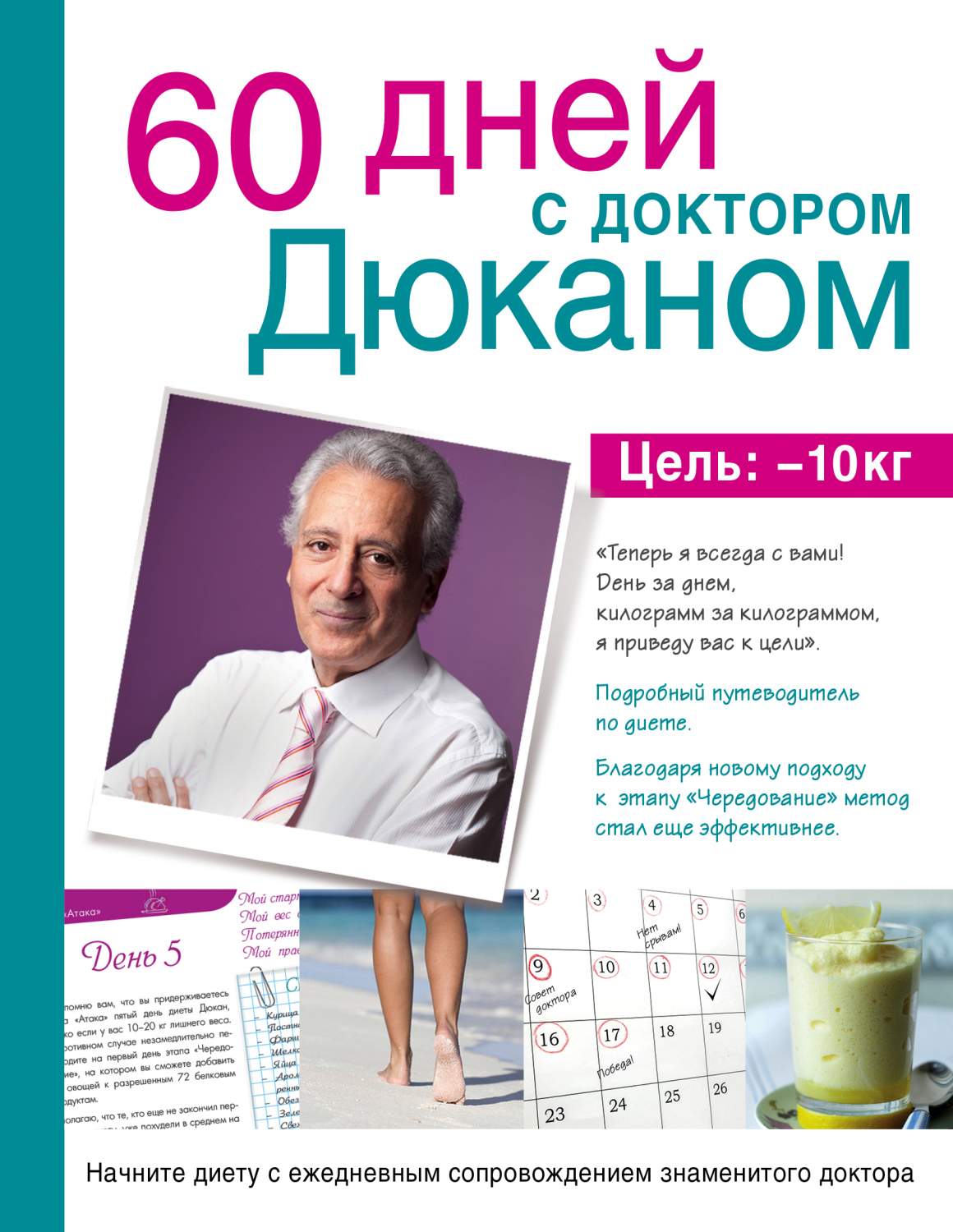 60 дней с доктором Дюканом – купить в Москве, цены в интернет-магазинах на  Мегамаркет