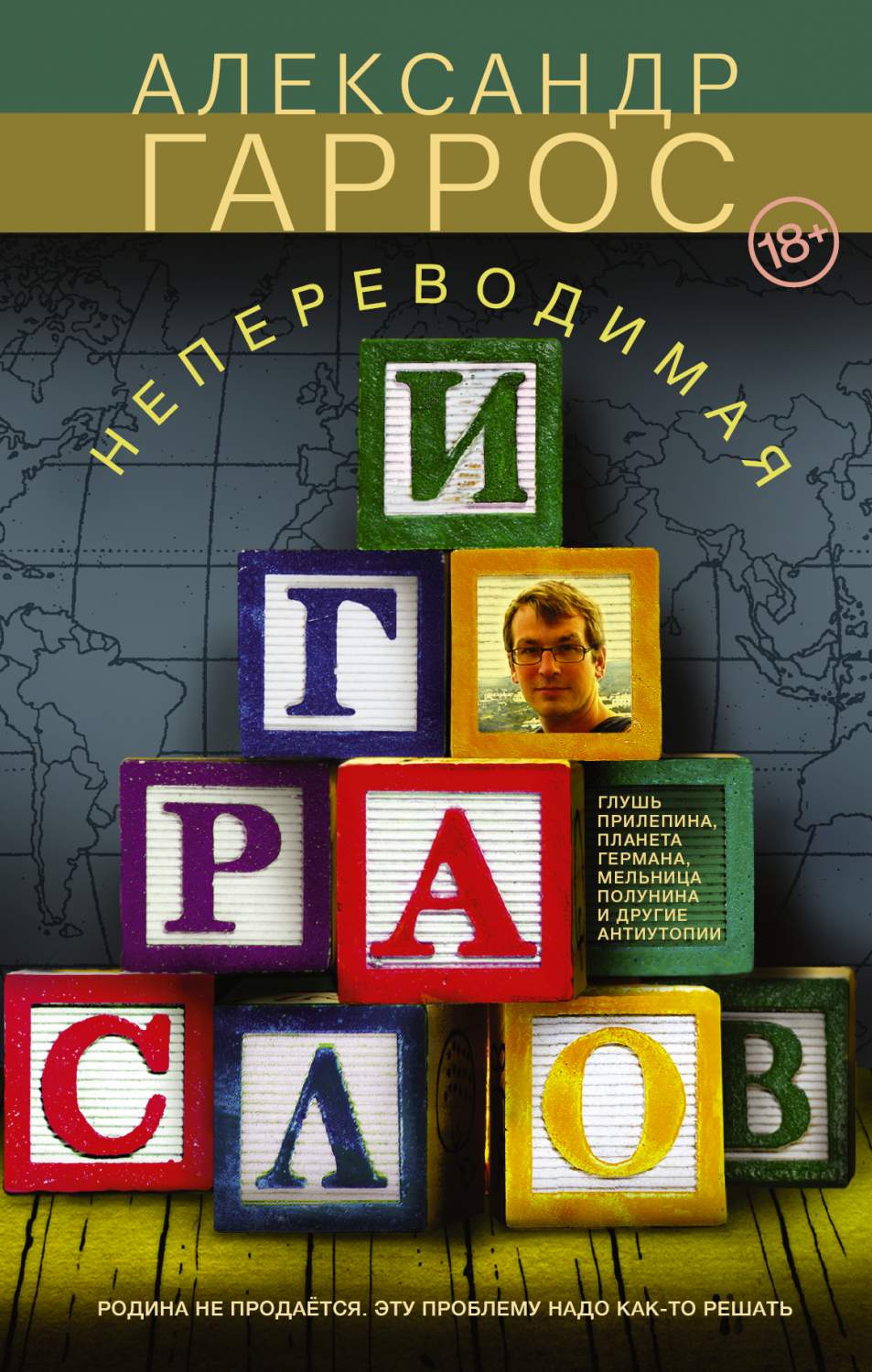 Книга Непереводимая Игра Слов - купить современной литературы в  интернет-магазинах, цены в Москве на sbermegamarket.ru | 205997