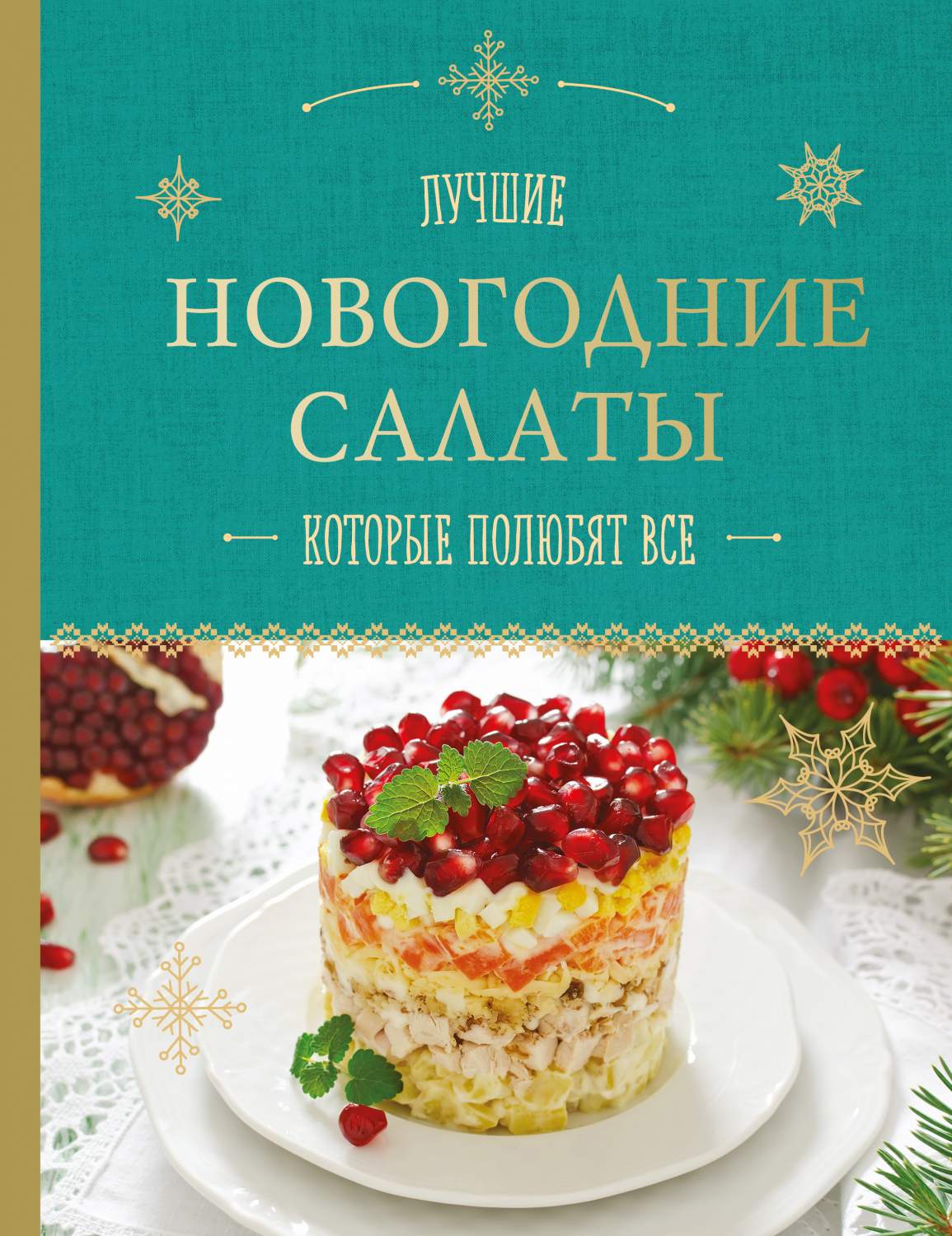 Новогодние Салаты, которые полюбят Все – купить в Москве, цены в  интернет-магазинах на Мегамаркет