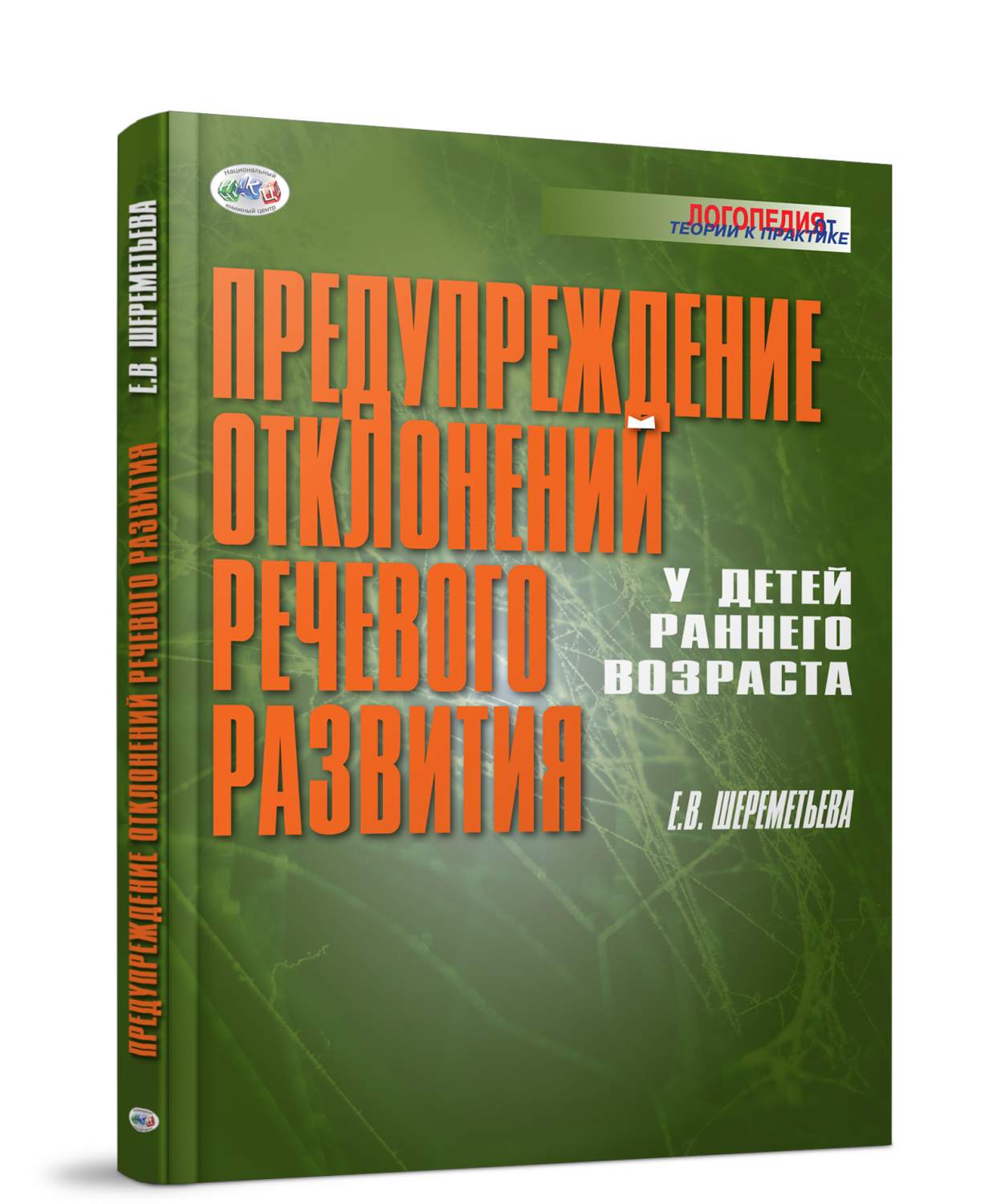 Шереметьева. Предупреждение отклонений речевого развития у детей раннего  возраста. – купить в Москве, цены в интернет-магазинах на Мегамаркет