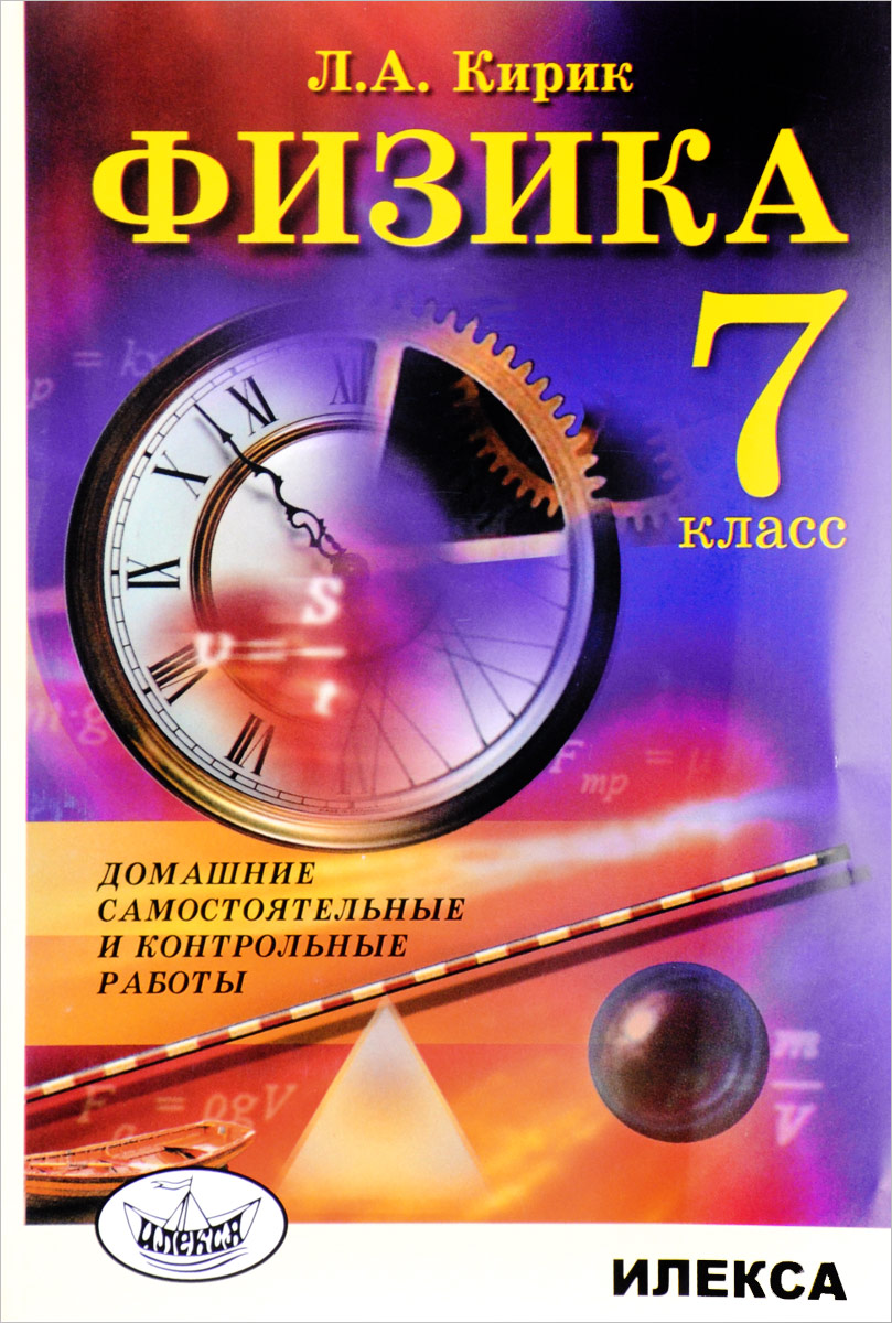 Физика, 7 класс, Домашние самостоятельные и контрольные работы - купить  справочника и сборника задач в интернет-магазинах, цены на Мегамаркет |  7391249