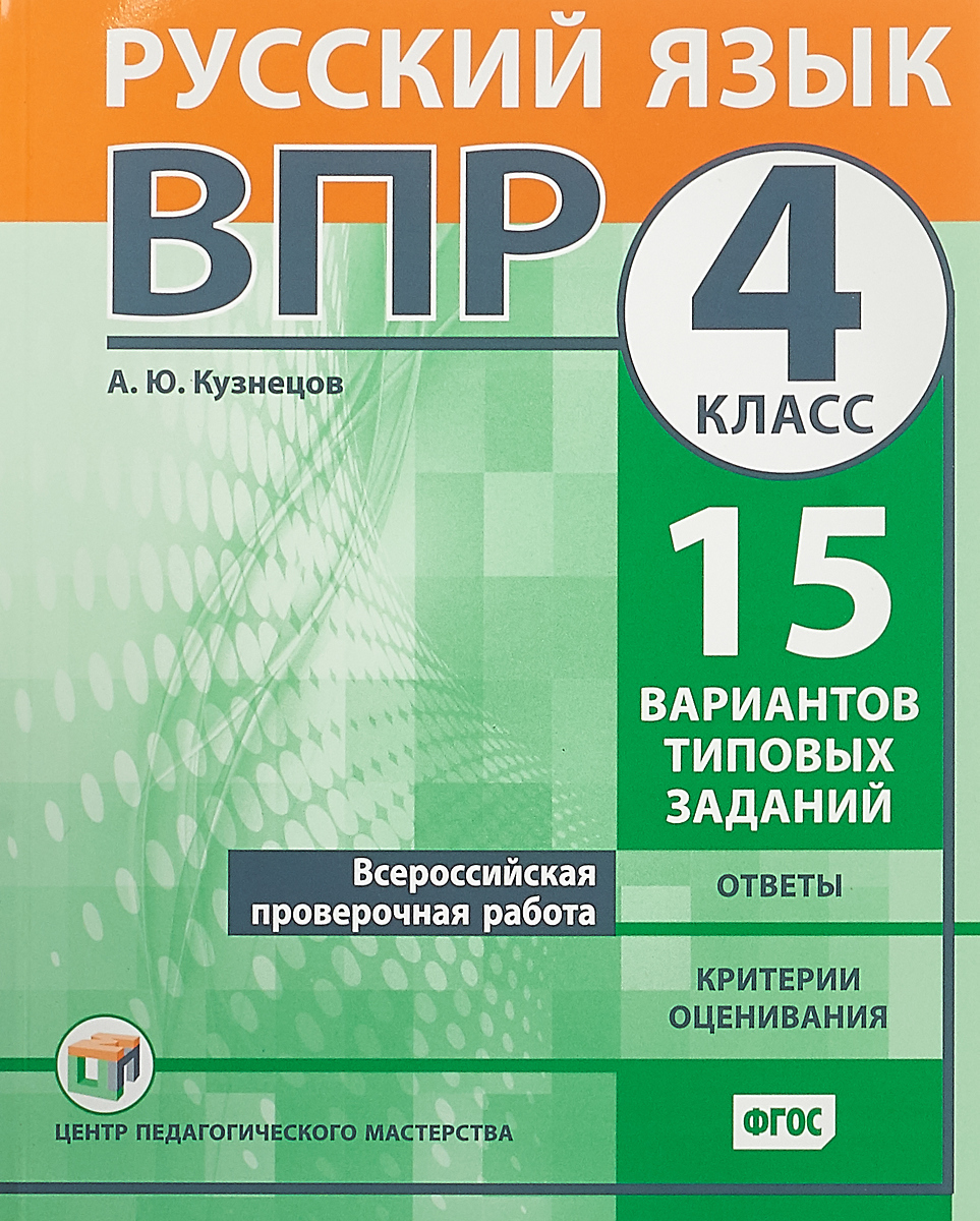 Купить впр, Русский Язык, 4 класс 15 Вариантов типовых Заданий, Фгос, цены  на Мегамаркет | Артикул: 100024939281