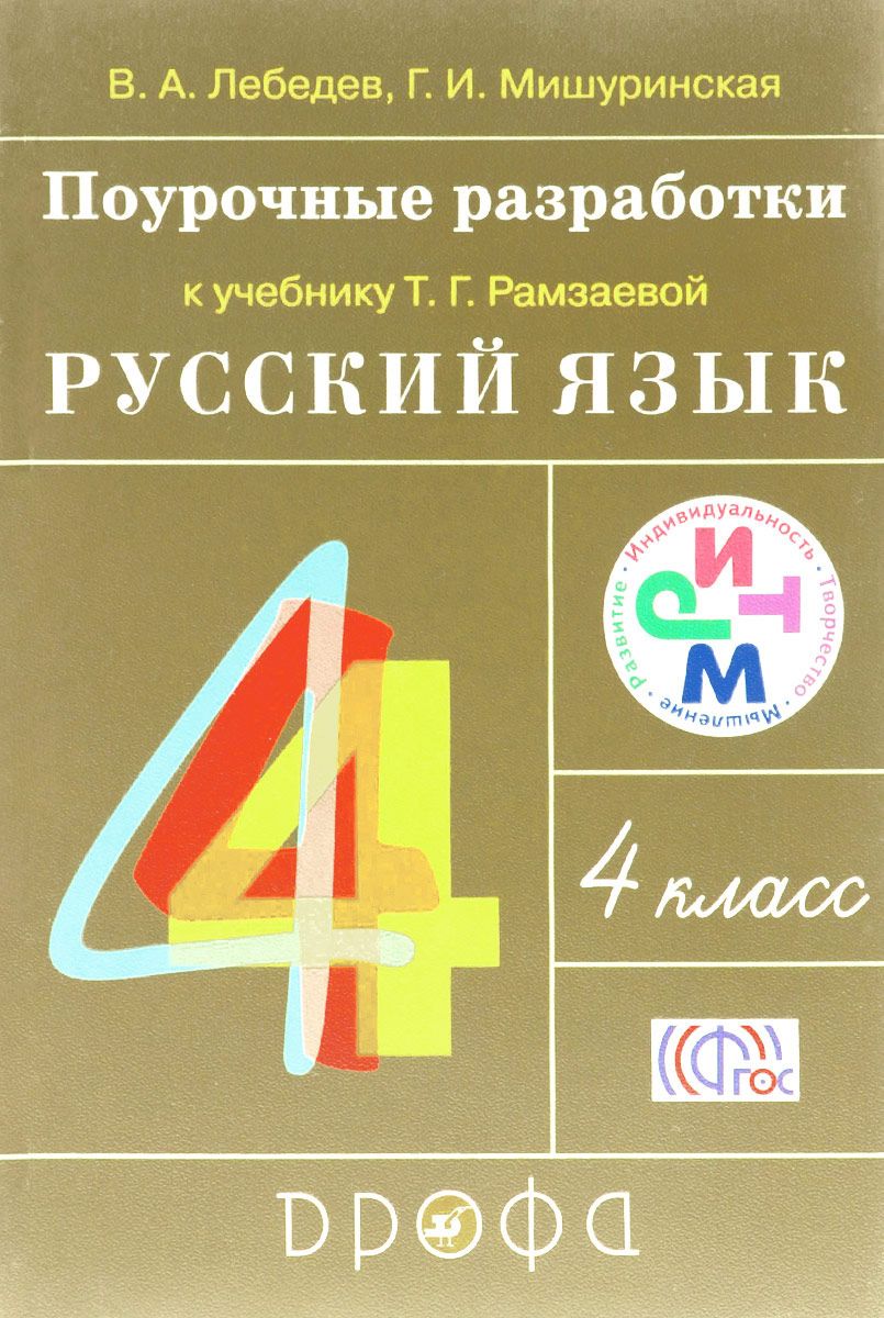 Поурочные разработки Рабочая тетрадь Русский язык. 4 класс – купить в  Москве, цены в интернет-магазинах на Мегамаркет