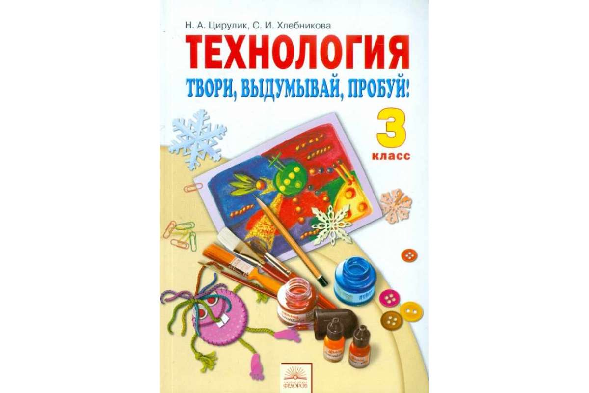 Учебник Технология. Твори, выдумывай, пробуй! 3 класс под ред. Цирулик ФГОС  – купить в Москве, цены в интернет-магазинах на Мегамаркет