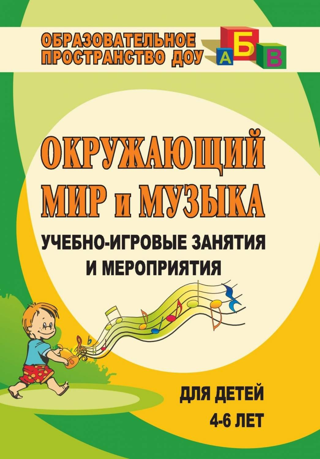 Окружающий мир и музыка: учебно-игровые занятия и мероприятия для детей 4-6  лет - купить дошкольного обучения в интернет-магазинах, цены на Мегамаркет  | 881у