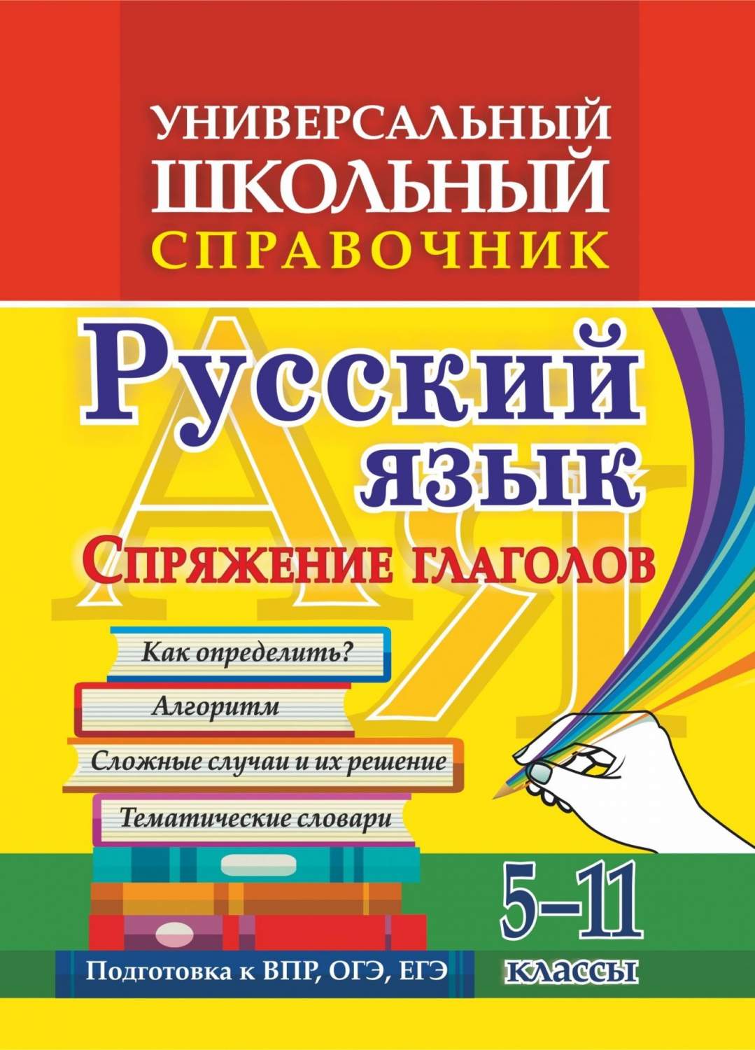 Универсальный школьный справочник. Русский язык. Спряжение глаголов. Как  определить? Алгор - купить справочника и сборника задач в  интернет-магазинах, цены на Мегамаркет | 192г