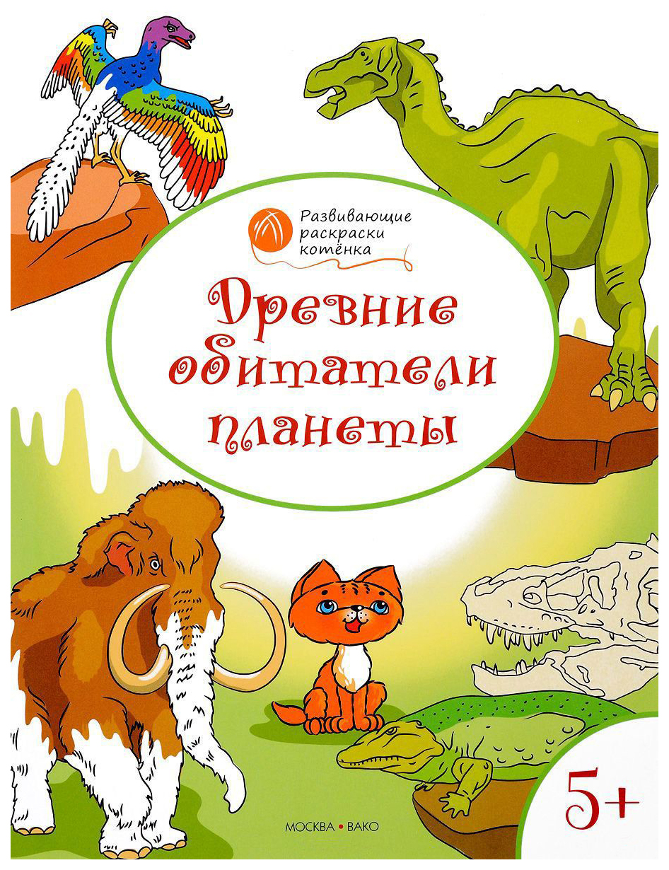 Древние обитатели планеты - купить дошкольного обучения в  интернет-магазинах, цены на Мегамаркет |