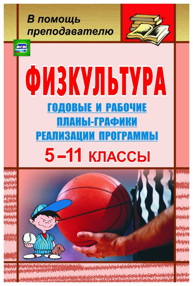 Годовые и рабочие планы-графики реализации программы Физкультура. 5-11  классы - купить поурочной разработки, рабочей программы в  интернет-магазинах, цены на Мегамаркет | 79я