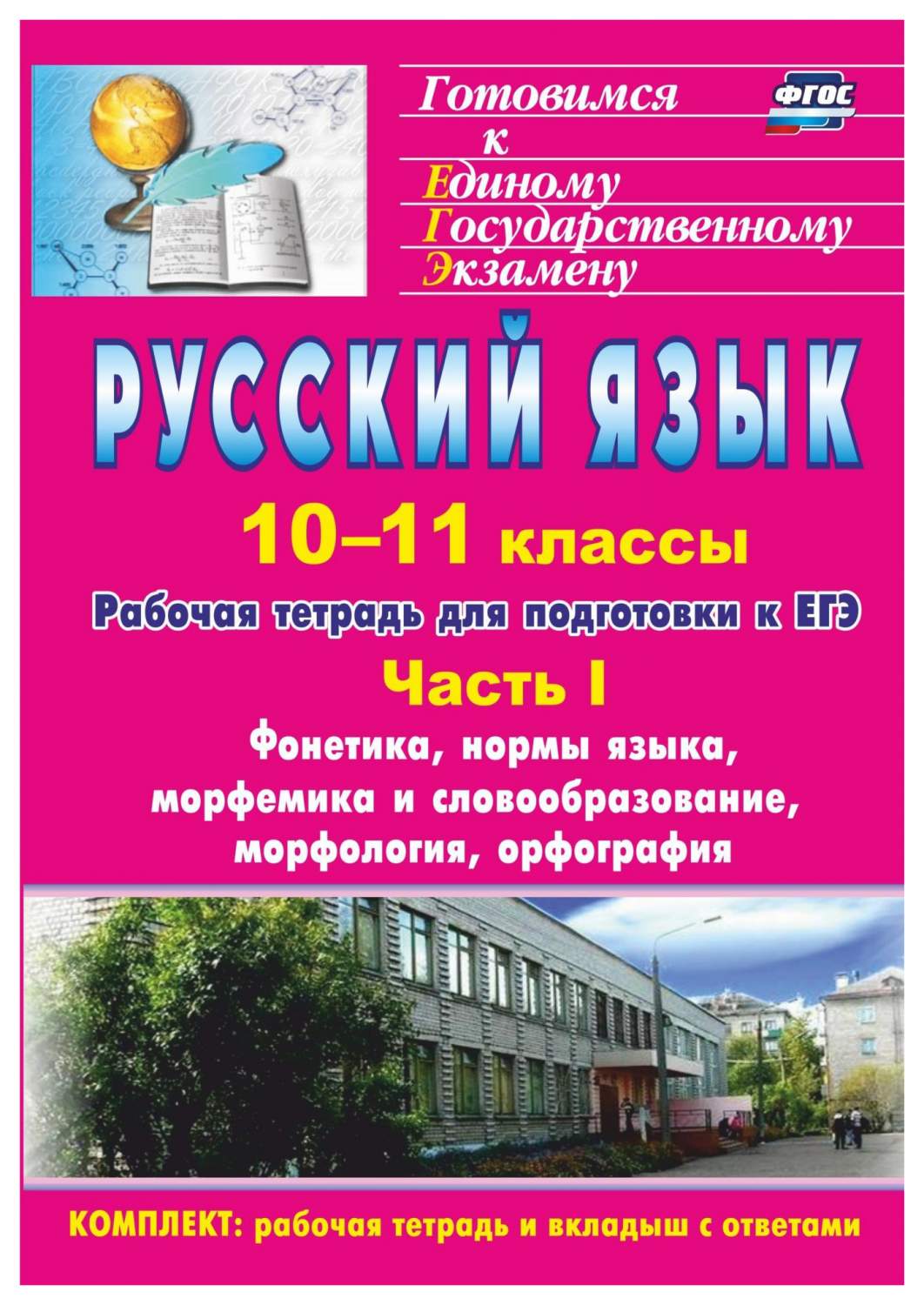 Русский язык. 10-11 кл.: рабочая тетрадь для подготовки к… – купить в  Москве, цены в интернет-магазинах на Мегамаркет