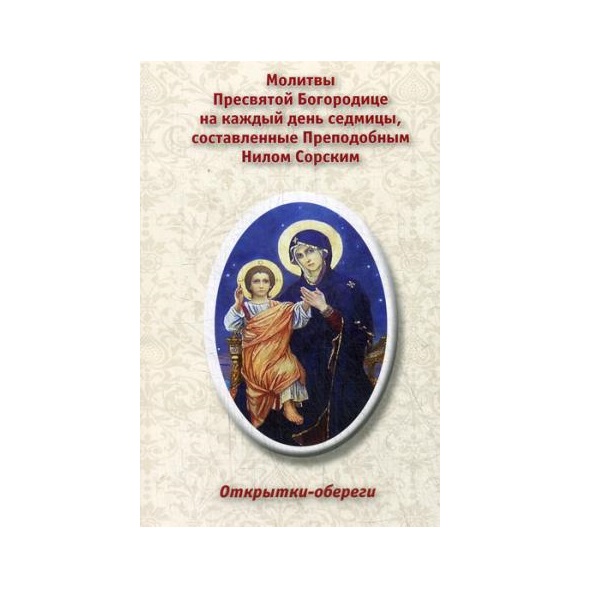 Иеросхимонах Нил :: Молитвы ко Пресвятой Богородице на всякий день Седмицы