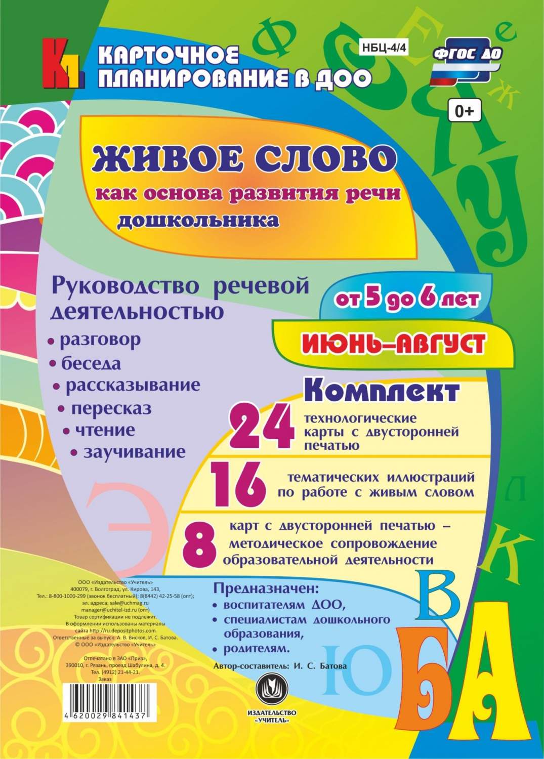 Живое Слово как Основа развития Речи Дошкольника От 5 до 6 лет. Июнь-Август  - купить дошкольного обучения в интернет-магазинах, цены на Мегамаркет |