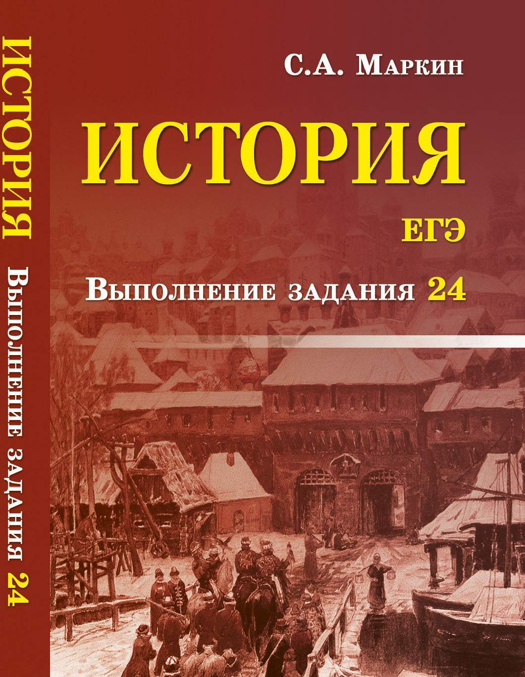 История. Егэ: Выполнение Задания 24 – купить в Москве, цены в  интернет-магазинах на Мегамаркет