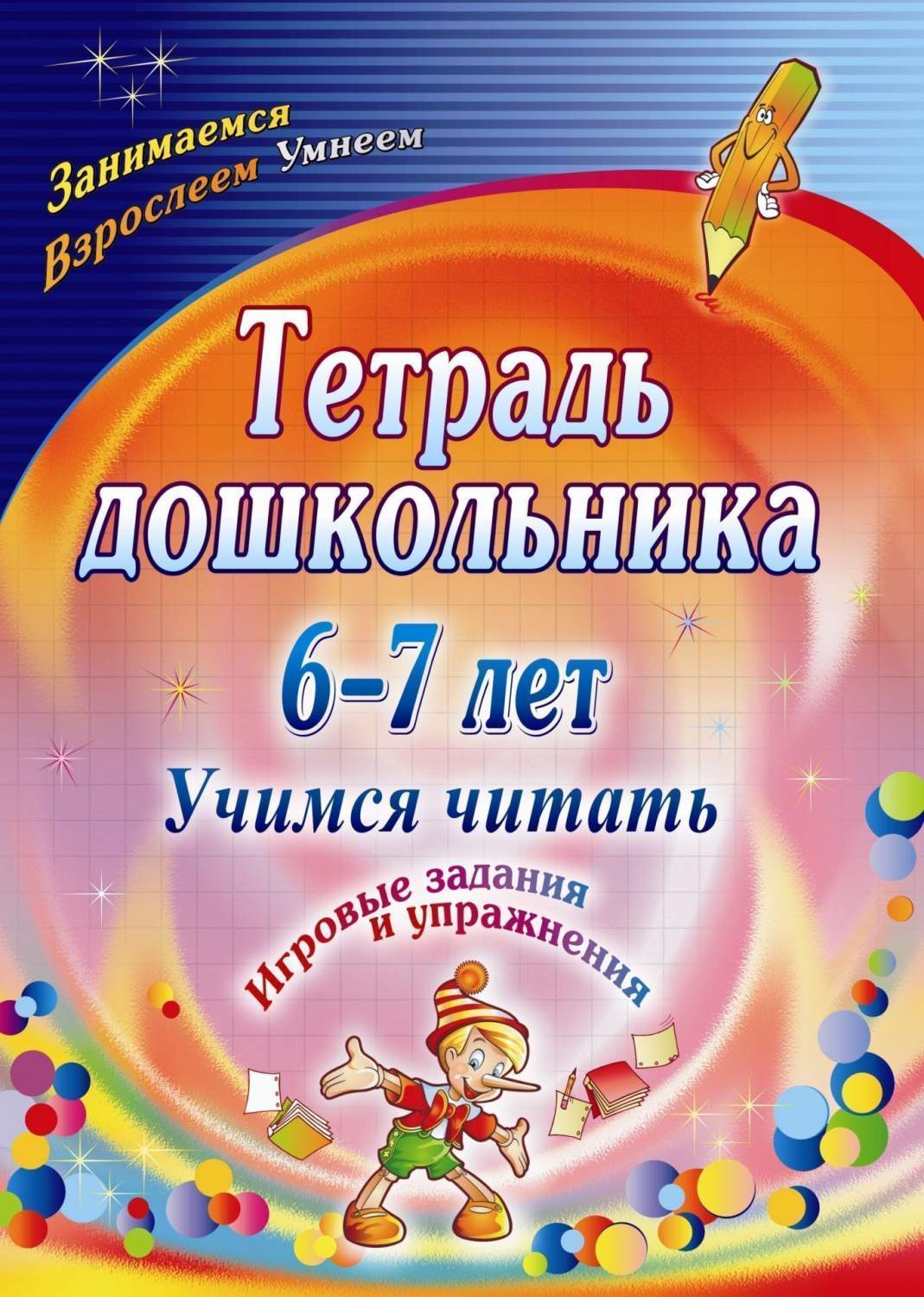 Тетрадь Дошкольника 6-7 лет. Учимся Читать: Игровые Задания и Упражнения -  купить дошкольного обучения в интернет-магазинах, цены на Мегамаркет |