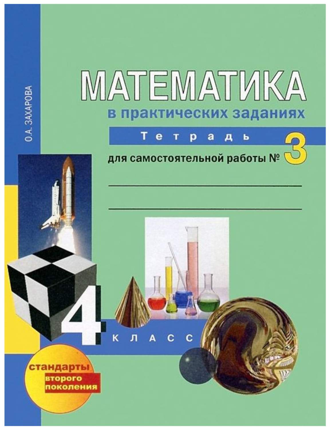 Юдина, Математика, Р т 4 кл, В 3-Х Ч.Ч.3, Захарова, для Сам, Работы (К Уч,  Фгос) - купить рабочей тетради в интернет-магазинах, цены на Мегамаркет |