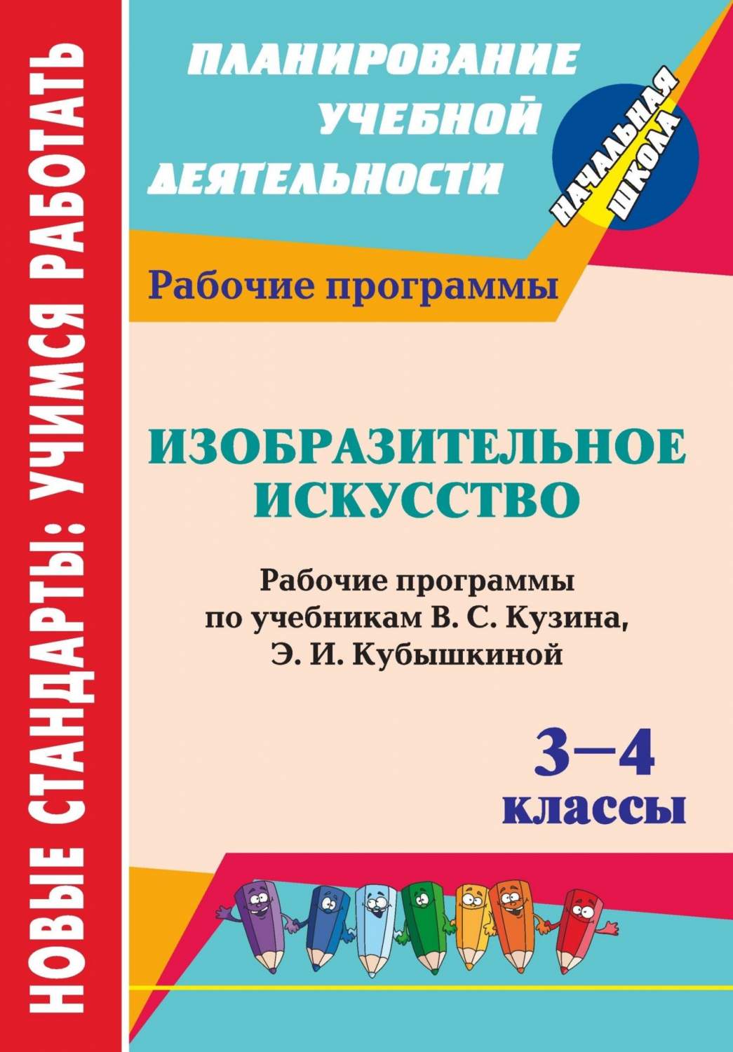 Программа изо 7 класс фгос. Кузин программы изо книга 1-4 классы. Программы по изобразительному искусству. Рабочая программа по изобразительному искусству. Учебные программы по изо.