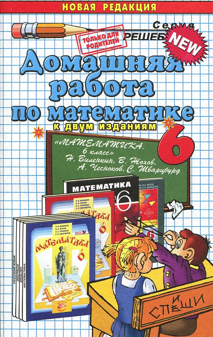 Домашняя работа по математике 6 класс Панов Н.А. к учебнику Виленкина Н.Я.  – купить в Москве, цены в интернет-магазинах на Мегамаркет