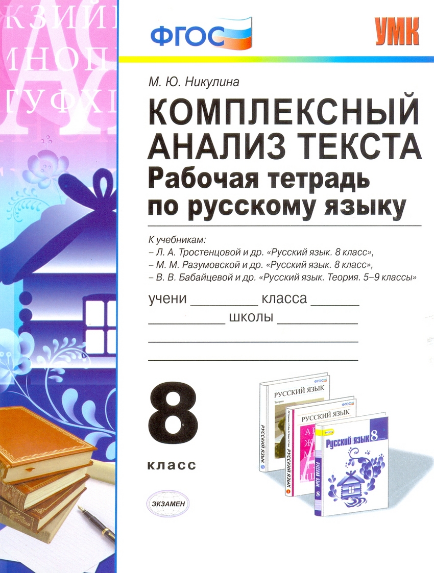 Умк Русский Язык. комплексный Анализ текста. Р т 8 кл. Никулина. (Фгос) -  купить рабочей тетради в интернет-магазинах, цены на Мегамаркет |