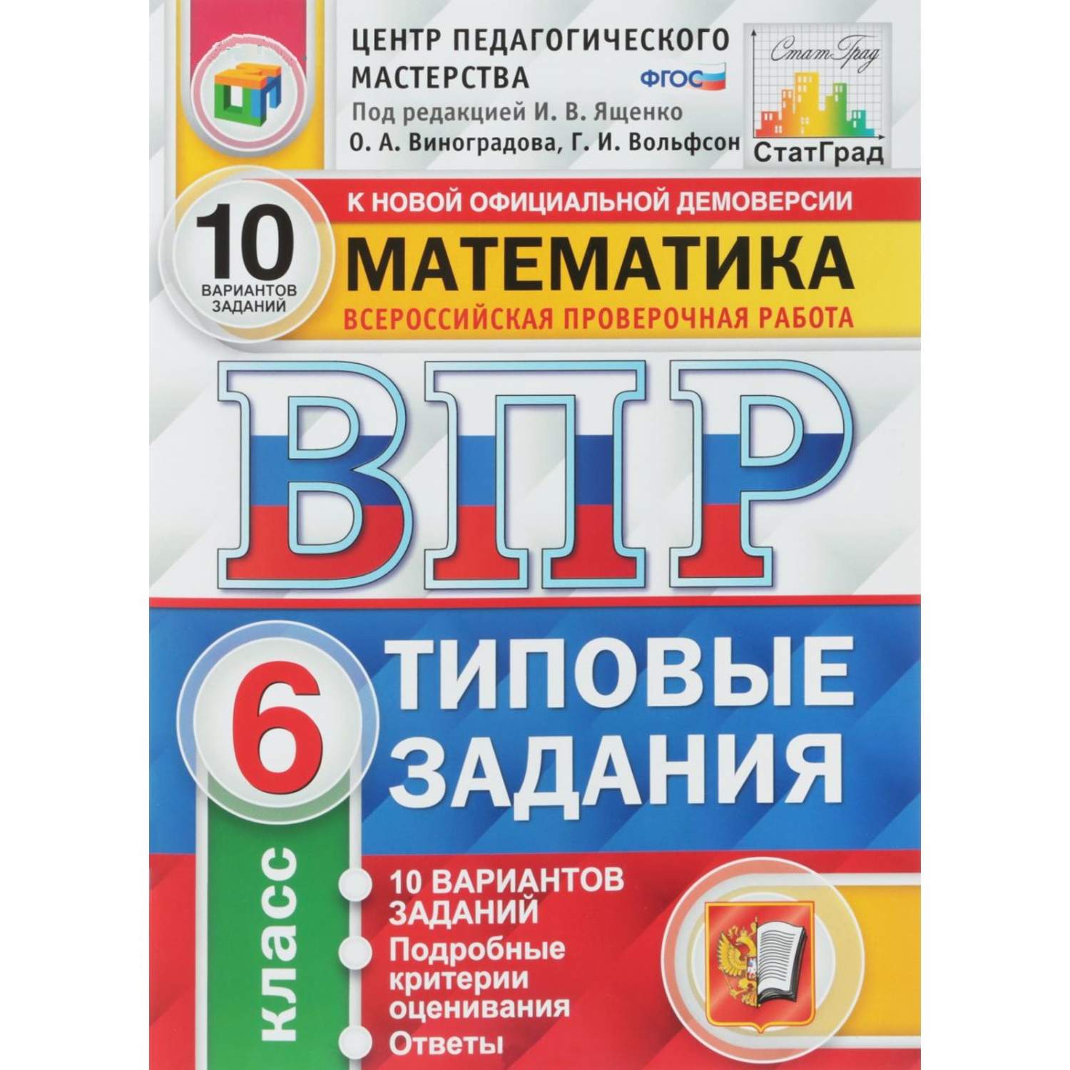 Ященко, Впр, Фиоко, Статград, Математика, 6 кл, 10 Вариантов, тз, Фгос –  купить в Москве, цены в интернет-магазинах на Мегамаркет