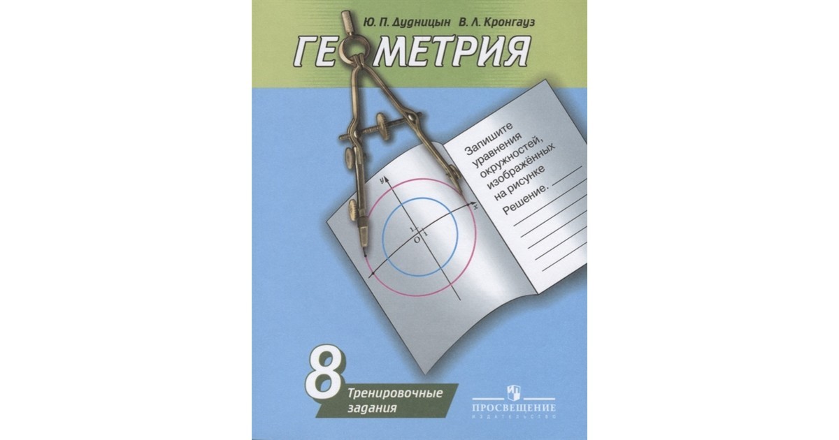 Геометрия 8 класс Дудницын. Геометрия 7 класс Дудницын Кронгауз тренировочные задания. Рабочие тетради по геометрии 8 Дудницын. Рабочая тетрадь по геометрии 8 класс Дудницын.