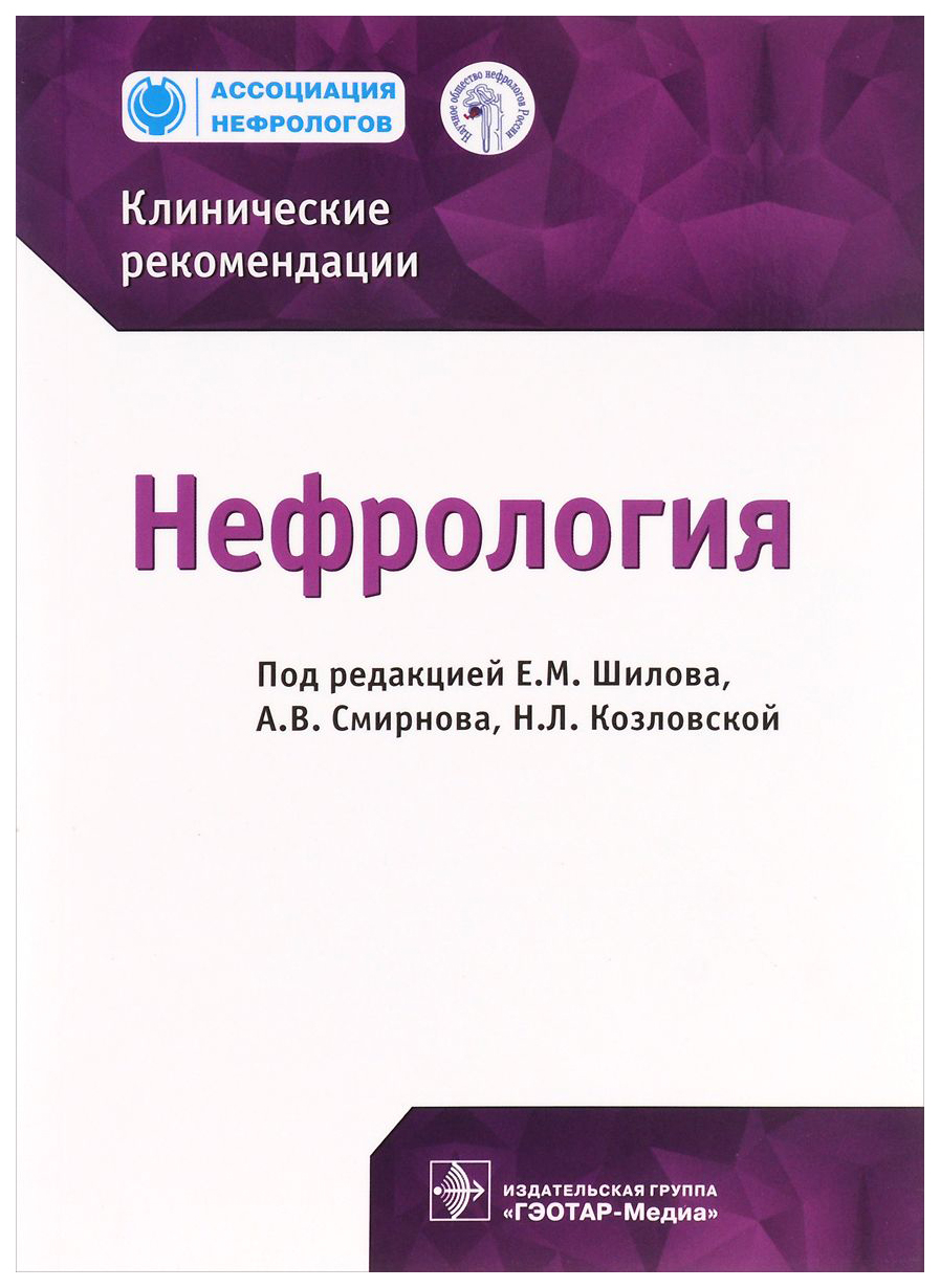 Книга Нефрология. клинические Рек-Ции - купить спорта, красоты и здоровья в  интернет-магазинах, цены на Мегамаркет | 6859378