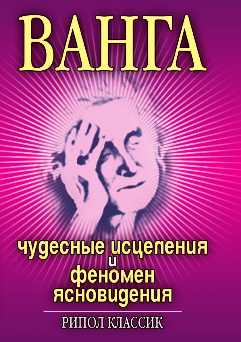 Ванга, Чудесные Исцеления и Феномен Ясновидения - купить эзотерики и  парапсихологии в интернет-магазинах, цены на Мегамаркет |