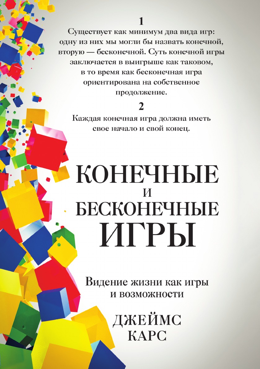 Книга Конечные и Бесконечные Игры - купить эзотерики и парапсихологии в  интернет-магазинах, цены на Мегамаркет |