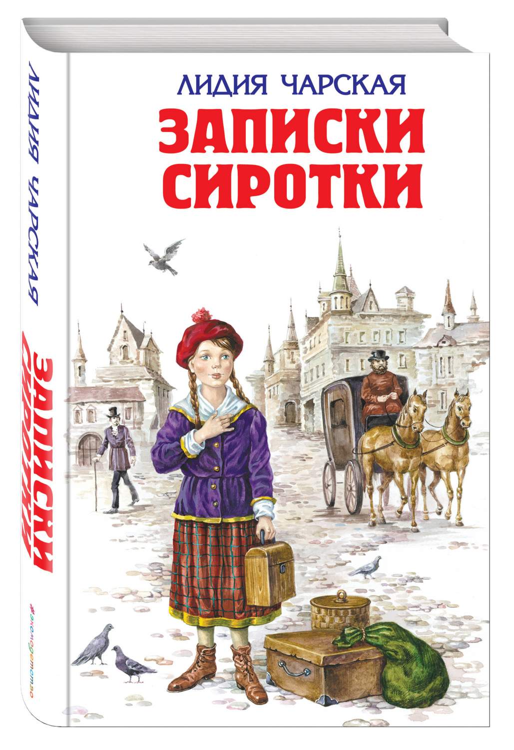 Записки сиротки – купить в Москве, цены в интернет-магазинах на Мегамаркет